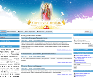 angelhranitel.ru: Новости - Ангел-Хранитель
Сайт для сомневающихся в выборе своего духовного пути. Форум и статьи по темам - семья и отношения, религия, наука, отдых, творчество, хобби