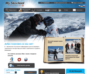myskischool.com: Главная | My Skischool
Myskischool.com - váš osobní lyžařský instruktor po Švýcarských lyžařských střediscích