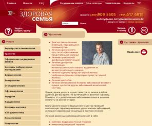 z-urolog.ru: Урология
Медицинский центр «Здоровая семья» является многопрофильным лечебным учреждением высшей квалификационной категории и обладает современной лабораторно-диагностической базой.