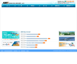 amx.co.jp: 天草エアライン AMX | 航空券 空席照会・運賃案内・時刻表
天草エアライン株式会社（ＡＭＸ）は熊本県の天草空港と熊本空港・福岡空港、熊本空港と大阪空港を結ぶコミューター会社で、イルカのデザインをあしらったカナダ・ボンバルディア社製の航空機（ダッシュ8　ＤＨＣ－8　39人乗り）で運航しています。