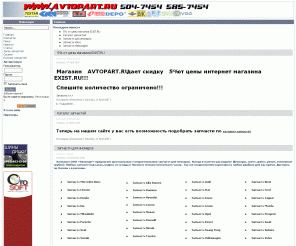 avtopart.ru: Автозапчасти для иномарок. Заказ запчастей. - Главная
Joomla Paranoia MCE! - система управления WEB-порталом, Компания ООО «Автопарт» предлагает оригинальные и неоригинальные запчасти для иномарок. Всегда в наличии расходники (фильтры, свечи, щетки, ремни, топливные трубки). Любые запчасти под заказ, подвоз со склада в Москве в течение нескольких часов.  Так же осуществляется доставка в любое удобное для вас время. Доставка по Москве и в регионы., Дешевле Exist на 5%