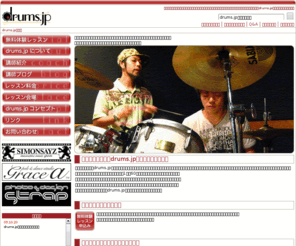 drums.jp: 初心者ドラマー大歓迎！|マンツーマンドラムレッスン|ドラムスクール【drums.jp】
初心者ドラマー大歓迎！ドラムスクール【drums.jp】では低料金で質の高いマンツーマンドラムレッスンを提供しております。ドラム教室・ドラムスクールをお探しの方はまずは【drums.jp】の体験レッスンをどうぞ。渋谷／横浜／関内にて生徒募集中！