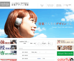 onde4u.jp: 音楽デザイン専修 onde4u
くらしき作陽大学・作陽音楽短期大学音楽デザイン専修：音楽で人生をデザインする。