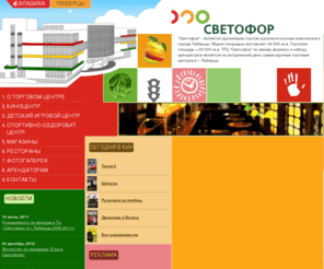 sveto4r.ru: Торгово - развлекательный центр "Светофор", г Люберцы
ТРЦ Светофор