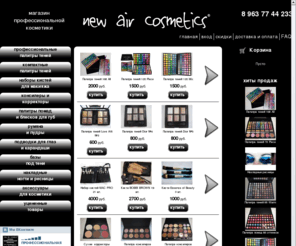 newaircosmetics.com: Интернет-магазин профессиональной косметики New Air Cosmetics
 Тел. 8 963 77 44 233