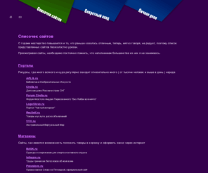 mysites.su: Списочек сайтов / MySites.su - Сайт про сайты
Списочек сайтов / MySites.su - Сайт про сайты