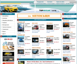 topmycar.com: TopMyCar.com - Българският автомобилен пазар
topmycar.com - Българският автомобилен пазар. Оферти за продажби на автомобили, джипове, бусове, камиони, мотоциклети, джетове, яхти, резервни части, авточасти.  Услуги, сервизи, Аларми и аудио, Резервни части, Автомобилите в България