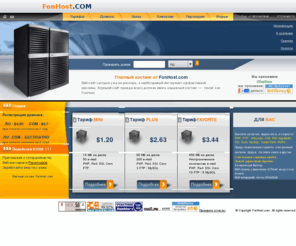 fonhost.com: Хостинг провайдер FonHost.com. Вэб хостинг. Размещение сайтов. Регистрация доменов .ru .com и др. Web hosting provider for you веб-хостинг, web-hosting, Unix, Linux, cgi-bin, php, perl, web hosting, хостинг, сервер, hosting, mysql, coldfusion, html, cgi, sql, host, хостинг, веб хостинг, вебхостинг
Xостинг с поддержкой Perl, PHP, MySQL, почта через веб, POP3, SMTP, скидки до 15%