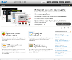 it-in.ru: IT-IN: разработка и поддержка сайтов на "1С-Битрикс: Управление сайтом"
IT-IN: разработка и поддержка сайтов на "1С-Битрикс.