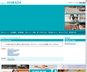 meganenoharada.com: メガネのハラダ[トップページ]
メガネ、サングラス、補聴器……メガネのハラダは、あらゆるお客さまのあらゆるご要望にお応えできるそんな店でありたいと願っています。