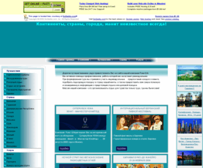 oksanchik.com: Туристическая компания Форей
Континенты, страны, города, манит неизвестное всегда! - Путешествия, Туры, Загранпаспорт, Визы  