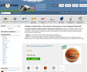 sportek.net: Интернет магазин туристического снаряжения, интернет магазин спорттоваров, спортивных товаров
Наш интернет-магазин спортивных товаров и туристического снаряжения создан для Вас и Вашего удобства, дорогие посетители.