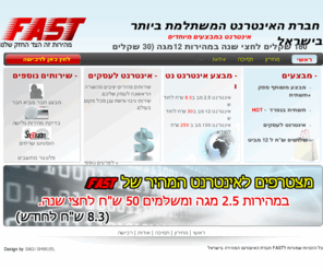 fast.net.il: ספקית אינטרנט מהיר - FAST
פסט - ספקית האינטרנט הצעירה במחירי אינטרנט נטו כי אצלנו פסט זה FAST