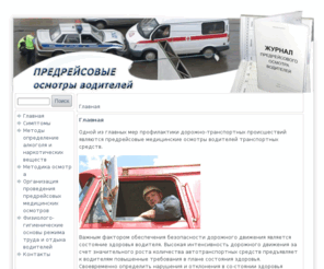 medalkotest.com: Предрейсовый осмотр водителей - Главная
Организация и порядок проведения предрейсовых осмотров водителей транспортных средств