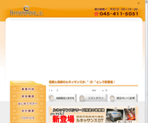 renaissance-z.com: 業務用 脱毛 フェイシャル セルライト バストアップのルネッサンスZ
美容複合トリートメントマシン、ルネッサンス（Renaissance Z）のサイトです。