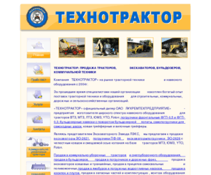 technotractor.ru: Технотрактор: продажа тракторов, трактора, продажа экскаваторов, бульдозеров, продажа тракторов ЮМЗ и МТЗ, продажа экскаваторов LEX, на базе тракторов YTO, продажа экскаваторов ЭО-2621, продажа бульдозеров, продажа автогрейдеров, продажа виброплит ОУ-80, продажа дорожных косилок ЭД-345, продажа навесных ямобуров ЭД-342, продажа снегоочистителей, продажа снегопогрузчиков, продажа баровых грунторезных машин, продажа катков тротуарных, продажа виброкатков, продажа компрессорных станций, сварочных агрегатов, продажа установок по регенерации асфальта
Технотрактор - Продажа техники и оборудования, продажа тракторов ЮМЗ и МТЗ, продажа экскаваторов LEX, на базе тракторов YTO, продажа экскаваторов ЭО-2621, продажа бульдозеров, продажа автогрейдеров, продажа виброплит ОУ-80, продажа дорожных косилок ЭД-345, продажа навесных ямобуров ЭД-342, продажа снегоочистителей, продажа снегопогрузчиков, продажа баровых грунторезных машин, продажа катков тротуарных, продажа виброкатков, продажа компрессорных станций, сварочных агрегатов, продажа установок по регенерации асфальта