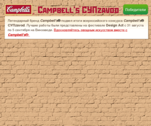 soupzavod.ru: Campbell's ® СУПzavod
