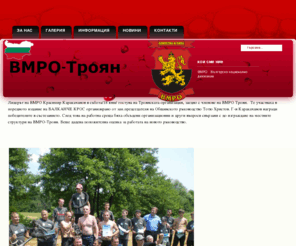 vmro-troyan.com: ВМРО Троян
ВМРО Троян
