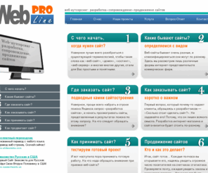 webproline.ru: Веб студия WebProLine.Ru - изготовление сайтов, разработка интернет магазинов, поисковая оптимизация, регистрация веб сайтов
Веб студия WebProLine.Ru предлагает полный комплекс услуг, начиная от регистрации и разработки сайта, до предоставления хостинга и поисковой оптимизации. Продвижение и контекстная реклама.