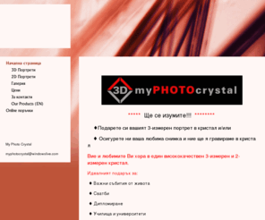 myphotocrystal.com: Начална страница
Engraving of portraits and photos in 3 D and 2 D in crystals and optically high quality glass