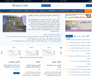 boursa.org: بورصة انفو: الموقع الرائد لأخبار الذهب والعملات والبورصات مع تحليلات واقتراحات عمل
بورصة انفو : الموقع الرائد لأخبار الذهب والعملات والبورصات مع تحليلات واقتراحات عمل
البورصة , ذهب , عملات , يورو , اليورو , دولار , الدولار