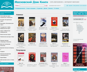 mdk-arbat.ru: Московский Дом книги
Московский дом книги - крупнейшая в России сеть книжных магазинов, интернет-магазин, огромный выбор литературы.