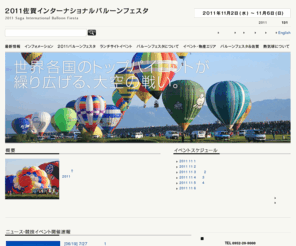 sibf.jp: 2011佐賀インターナショナルバルーンフェスタ [2011 Saga International Balloon Fiesta]
「2011佐賀インターナショナルバルーンフェスタ」公式サイトです。佐賀県佐賀市で11月上旬に開催されるアジア最大級を誇る熱気球フェスティバル（競技大会）です。