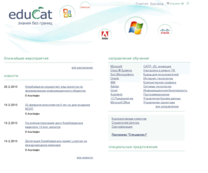 educat.az: eduCat - знания без границ
eduCat – один из ведущих учебных центров в области корпоративного обучения. Наличие авторизации лидеров международного IT-рынка – Microsoft, Cisco Systems