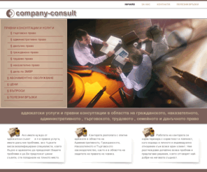 company-consult.com: [company-consult::Velinova::Vasilev] правни, данъчни, счетоводни и адвокатски услуги и консултации
Ако имате нужда от адвокатски съвет или правна услуга, имате данъчни проблеми, ако търсите висококвалифицирани специалисти, които бързо и адекватно да преодолеят Вашите проблеми и да Ви предложат ценни съвети, сте попаднали на точното място.