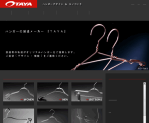 e-taya.co.jp: ハンガーのことは製造メーカーのＴＡＹＡへ | 株式会社タヤ
ハンガーの企画・製造・販売会社ＴＡＹＡのサイトです。製造メーカーの株式会社タヤが付加価値をもった、オリジナルハンガーをご提案します。ご要望（デザイン・機能）をご連絡ください。国内生産で小ロット・短納期に対応いたします。