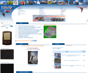 vo3dyx.org: Парашютная команда "Воздух" - официальный сайт
достижения парашютной команды Воздух, фотогаллерея, видеогалерея, официальная информация, информация о скайсерфинге