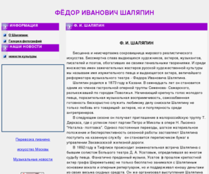 shalyapin.net: Шаляпин Фёдор Иванович, жизнь и творчество
Жизнь и творчество Фёдора Ивановича Шаляпина, изумительного певца и выдающегося актёра