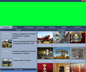 airmuseum-bg.com: МУЗЕЙ НА АВИАЦИЯТА
