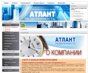 atlant-n.com: АТЛАНТ Недвижимость - Офисная недвижимость - продажа , аренда , управление недвижимостью , девелопмент , технический надзор , техническая экспертиза , брокеридж , охрана объектов , клининг - О компании
офисы аренда офисные помещения  коммерческая недвижимость  бизнес-центр  управление недвижимостью управляющая компания АТЛАНТ Недвижимость офисные площади продажа аренда  доверительное управление недвижимостью брокеридж сдача офисов в аренду работа с арендаторами продажа офисов девелопмент коммерческой недвижимости охрана объектов коммерческой недвижимости клининг уборка помещений инвестиционная экспертиза проектов техническая экспертиза проектов и объектов коммерческой недвижимости офисы аренда офисные помещения коммерческая недвижимость бизнес-центр управление недвижимостью