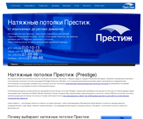 belpotolok.com: Натяжные потолки Престиж (Prestige) | Натяжные потолки Престиж/Prestige (г.Витебск)
Изготовление и монтаж натяжных потолков в г.Витебске. Основное направление компании - изготовление натяжных потолков. Витебск. Республика Беларусь.