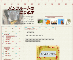ecl-cons.com: パンフルートのはじめ方
「パンフルート」は、世界最古の楽器といわれています。