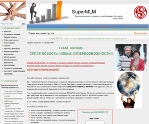 super-mlm.net: Главная
SuperMLM - реальный стабильный доход для уверенных предпринимателей.