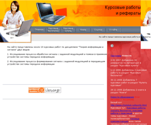 kursovik-tis.org: Курсовые работы
На сайте представленны курсовые работы по дисциплине 