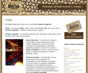 shishabars.com: Кальянная Shishas Lounge Bar, кальян бар, покурить кальян
Shishas Lounge Bar - Пожалуй лучший кальян в городе... Превосходный кальян бар, веселые вечеринки