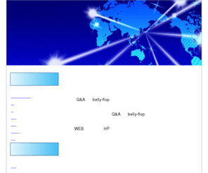belly-flop.net: オススメな情報商材総合情報Q&Aホームページ『belly-flop』
