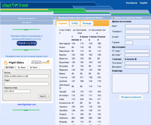 effecttravel.com: Effecttravel.com : Cамолетни билети - Начало
Продажба и резервации на самолетни билети - от всяка точка на света до всяка друга