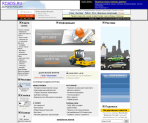 roads.ru: ДОРОГИ РОССИИ - дорожное строительство знаки автомобильные
Дороги России - Интернет-журнал, посвященный автомобильным дорогам. Третье кольцо: развязки, фото, отчеты. Рейтинг АЗС, свежие новости, статьи, форум и многое другое. Главная страница