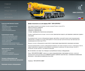 techimport.org: Техника и оборудование из Германии. DRH EXPOTEC
Техника и оборудование из Германии.