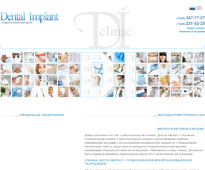 dentalimplantclinic.net: Имплантация зубов Москва - 8-926-246-50-66.
Мы рады приветствовать Вас в нашей стоматологической клинике и предлагаем Вам целый ряд современных услуг по лечению и имплантации зубов при помощи новейшего оборудования из Швейцарии.