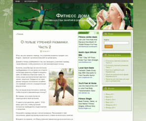 fitnessdoma.com: Фитнесс дома
