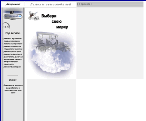 autoremont.su: авторемонт, автосервис (автосервисы), автосервис москва, автоцентр, техцентр, ремонт автомобиля, ремонт автомобилей
Автосервис (авторемонт, автоцентр), техцентр по ремонту автомобилей. Ремонт автомобиля Москва.