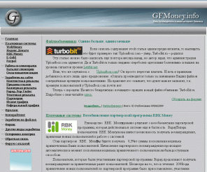 gfmoney.info: GFMoney.info - Сайт о заработке в Интернет
Сайт о заработке в интернет. Платежные системы, контекстная реклама, партнерские программы, каталог спонсоров. 