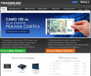 xn--90aebdu4bdl0f.com: FOREX търговия на световните валутни пазари - форекс, валута, злато и петрол | Trader.bg
Новини за FOREX. Валутен пазар. Форекс - валутна търговия. Търговия с акции, индекси, злато и петрол. Обучение, анализи, FOREX игра, форекс брокери и FOREX котировки.