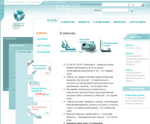 casada.biz: PLUS.RU (Пласинфо). Выделенный доступ в Интернет, хостинг, размещение и аренда серверов.
PLUS.RU - Интернет-провайдер. Новости - Новые проекты.