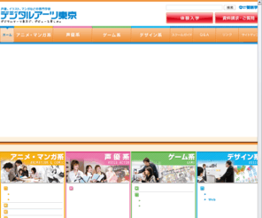 dat.ac.jp: デジタルアーツ東京：声優、イラストなどの専門学校
デジタルアーツ東京は、声優、マンガ家、イラストレーター、アニメーター、フィギュア造形士、ノベルスライター、シナリオライター、ゲーム制作、デジタル・クリエイター等を育成する専門学校です。授業は少人数制で現役プロの講師が指導致します。